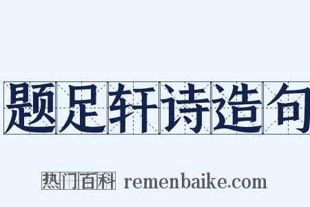 题足轩诗造句是什么意思的图片